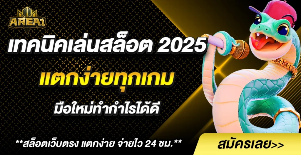 ใช้ เทคนิคเล่นสล็อต แตกหนักทุกสปิน ฝากถอนผ่านวอเลท ไม่ต้องใช้บัญชีธนาคาร