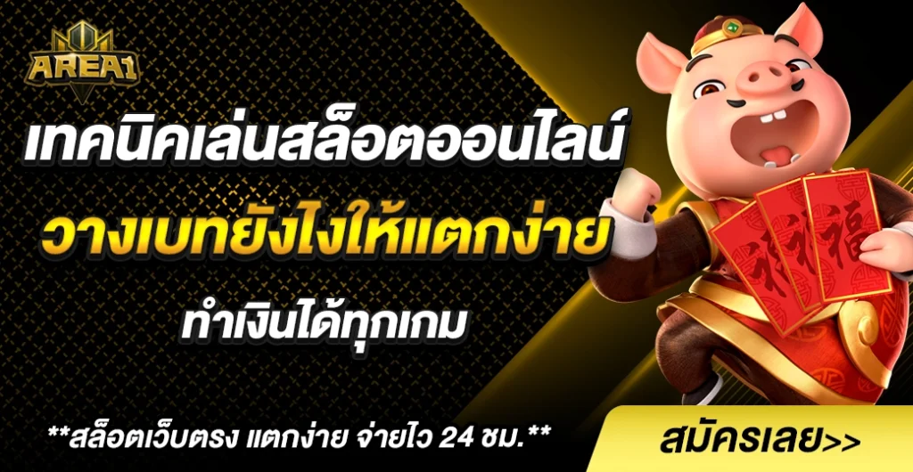 เทคนิค สล็อตออนไลน์ เพิ่มโอกาสชนะ ช่วยจับจังหวะเกมแตกไว แม่นยำมากขึ้น