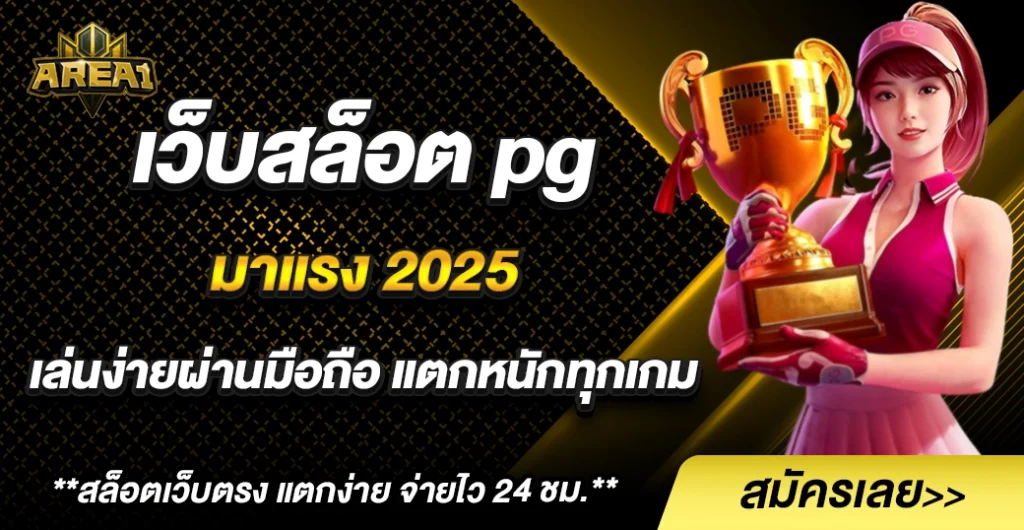 เว็บสล็อต pg รวมเกมสล็อต ยอดนิยม ใหม่ล่าสุด 2025 อัปเดตสดทุกวันแบบเรียลไทม์
